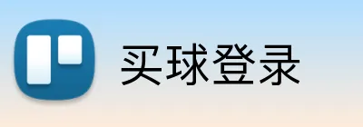 买球登录 Logo